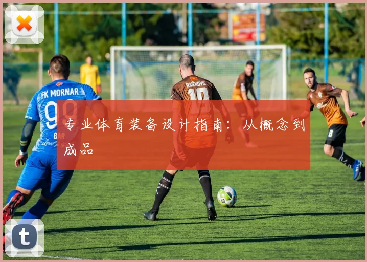 专业体育装备设计指南：从概念到成品