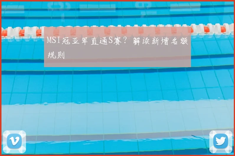 MSI冠亚军直通S赛？解读新增名额规则