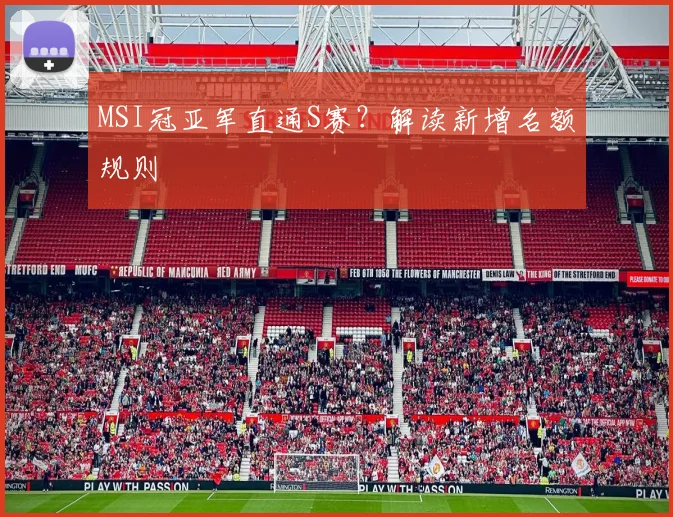 MSI冠亚军直通S赛?解读新增名额规则