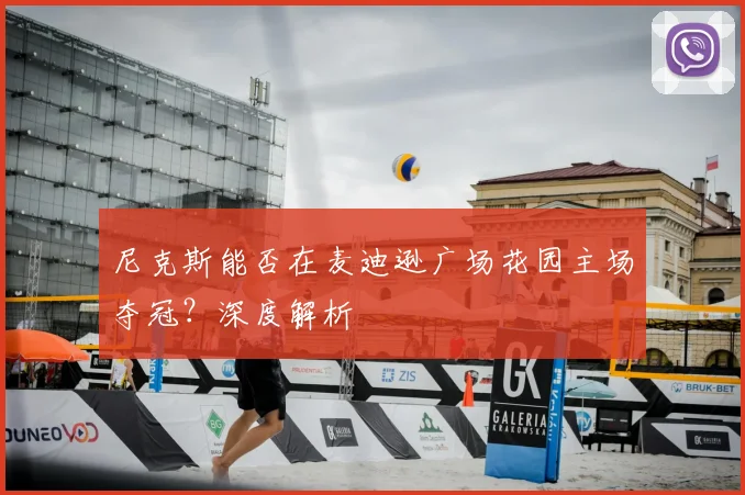 尼克斯能否在麦迪逊广场花园主场夺冠?深度解析