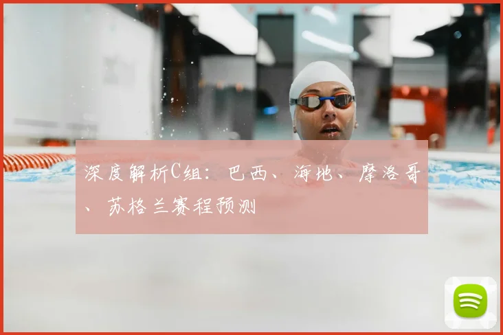 深度解析C组:巴西、海地、摩洛哥、苏格兰赛程预测