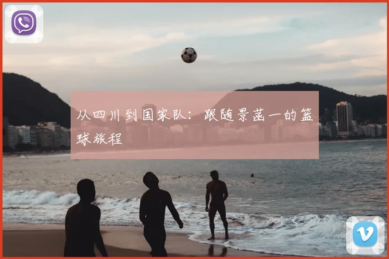 从四川到国家队：跟随景菡一的篮球旅程