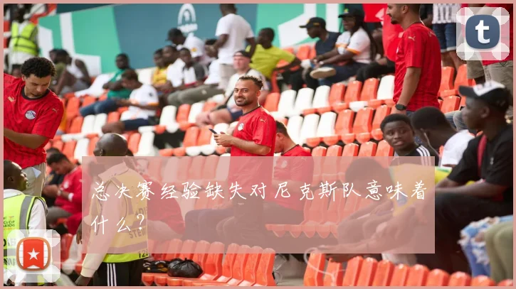 总决赛经验缺失对尼克斯队意味着什么?