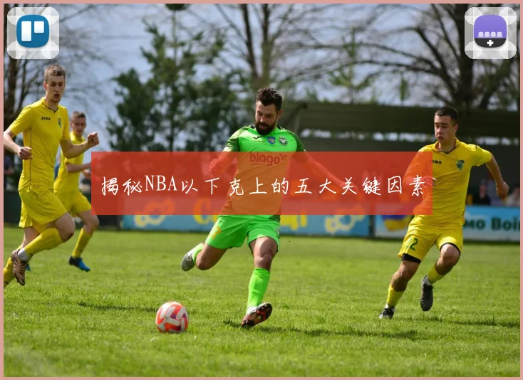 揭秘NBA以下克上的五大关键因素