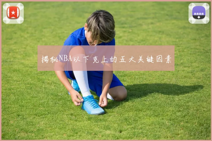 揭秘NBA以下克上的五大关键因素