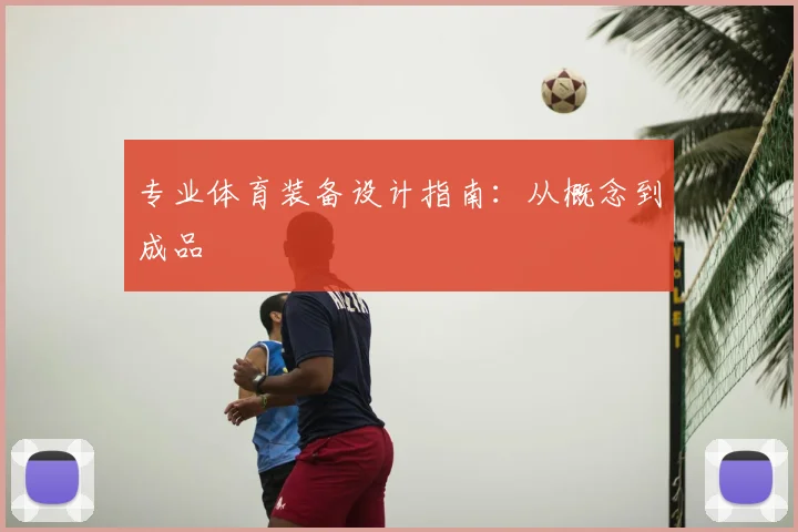 专业体育装备设计指南：从概念到成品