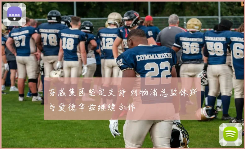 芬威集团坚定支持 利物浦总监休斯与爱德华兹继续合作