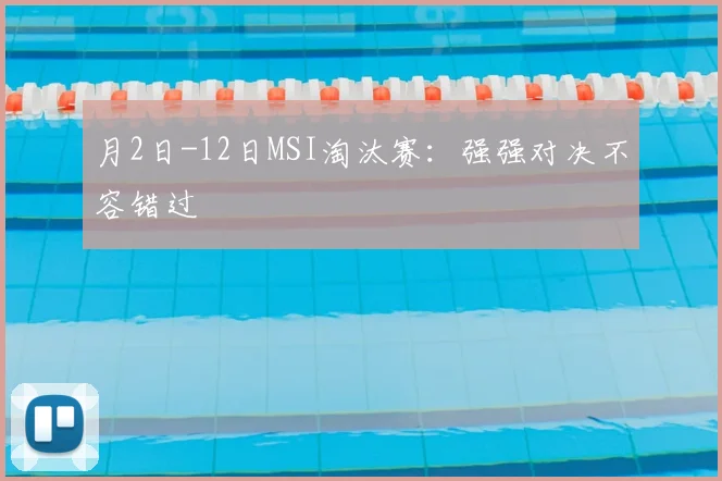月2日-12日MSI淘汰赛:强强对决不容错过